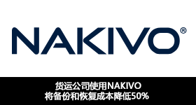 货运公司使用NAKIVO将备份和恢复成本降低50%