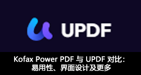 Kofax Power PDF 与 UPDF 对比：易用性、界面设计及更多
