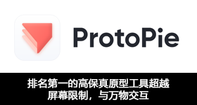 排名第一的高保真原型工具超越屏幕限制，与万物交互