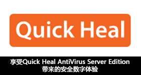 享受Quick Heal AntiVirus Server Edition带来的安全数字体验