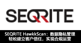 SEQRITE HawkkScan：数据隐私管理 轻松建立客户信任，实现合规运营