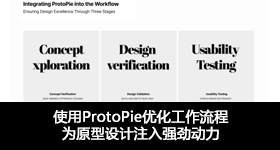 使用ProtoPie优化工作流程，为原型设计注入强劲动力