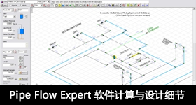 Pipe Flow Expert 软件计算与设计细节