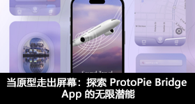 当原型走出屏幕：探索 ProtoPie Bridge App 的无限潜能