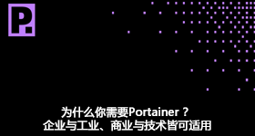 为什么你需要Portainer ？