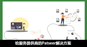 给服务提供商的Patseer解决方案
