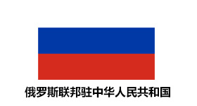 俄罗斯联邦驻中华人民共和国